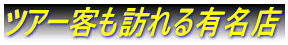 ツアー客も訪れる有名店