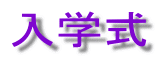 入学式